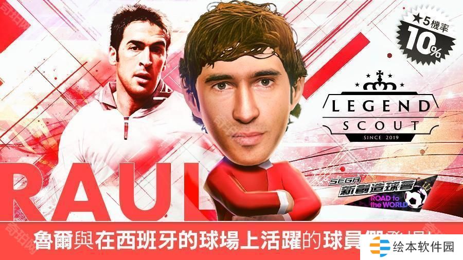 《SEGA 新创造球会 ROAD to the WORLD》西班牙联会的 LEGEND「鲁尔」登场