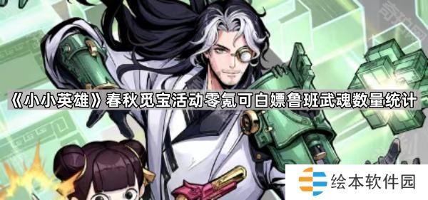 小小英雄春秋觅宝0氪能白嫖多少个鲁班武魂-春秋觅宝活动零氪可白嫖鲁班武魂数量统计
