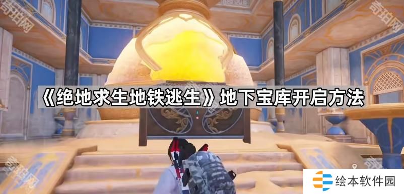 绝地求生地铁逃生地下宝库怎么打开-PUBGM地铁逃生地下宝库开启方法