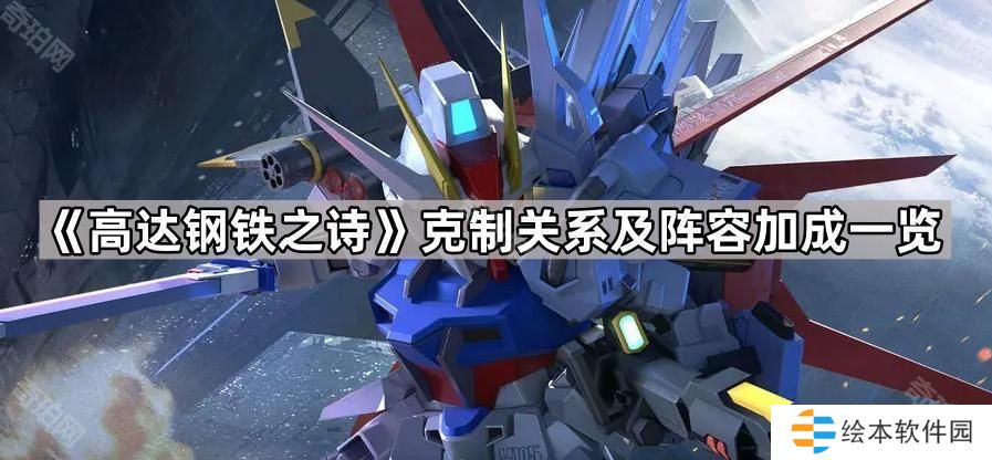 高达钢铁之诗克制关系/阵容加成是什么-克制关系及阵容加成一览