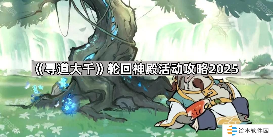 寻道大千轮回神殿活动怎么玩2025-轮回神殿活动攻略2025