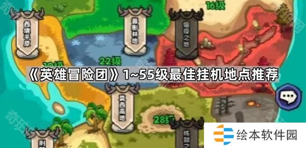 英雄冒险团1~55级在哪挂机升级最快-1~55级最佳挂机地点推荐