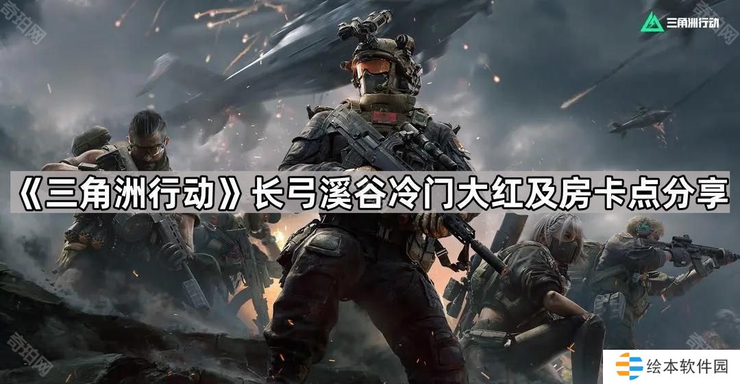三角洲行动长弓溪谷冷门大红/房卡点有哪些-长弓溪谷冷门大红及房卡点分享