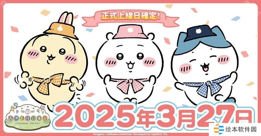 《吉伊卡哇》首款手机游戏《吉伊卡哇袋着走》3 月 27 日上市 事前登录人数超过 150 万