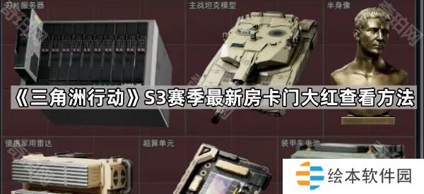 三角洲行动S3怎么看房间有没有刷大红-S3赛季最新房卡门大红查看方法