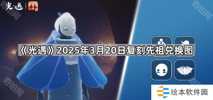 光遇3月20日复刻先祖是谁-2025年3月20日复刻先祖兑换图