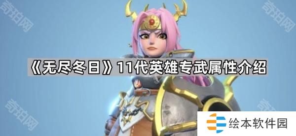 无尽冬日11代英雄专武怎么样-11代英雄专武属性介绍