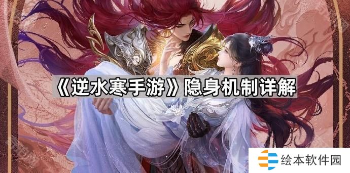 逆水寒手游怎么看好友是否隐身-隐身机制详解