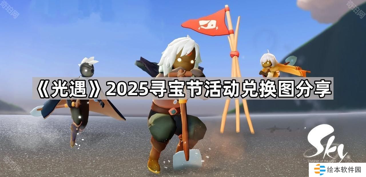 光遇2025寻宝节活动有哪些物品-2025寻宝节活动兑换图分享