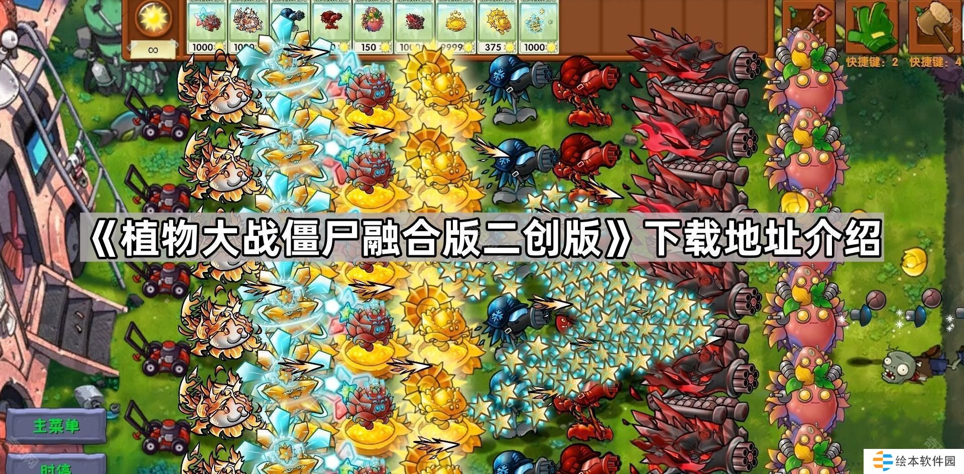 植物大战僵尸融合版二创版在哪里下载-pvz融合版二创版下载地址介绍