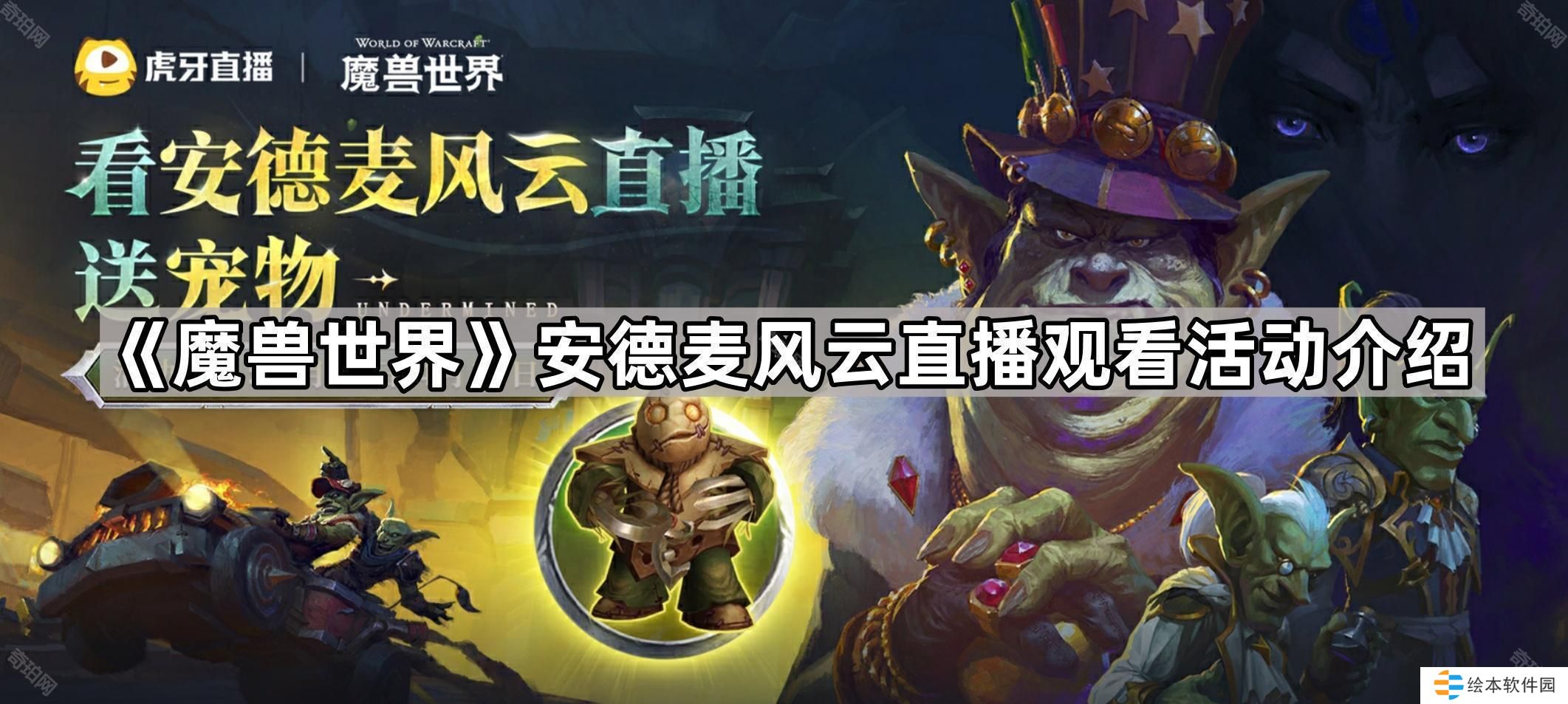 魔兽世界宠物伊卡博德怎么获得-安德麦风云直播观看活动介绍