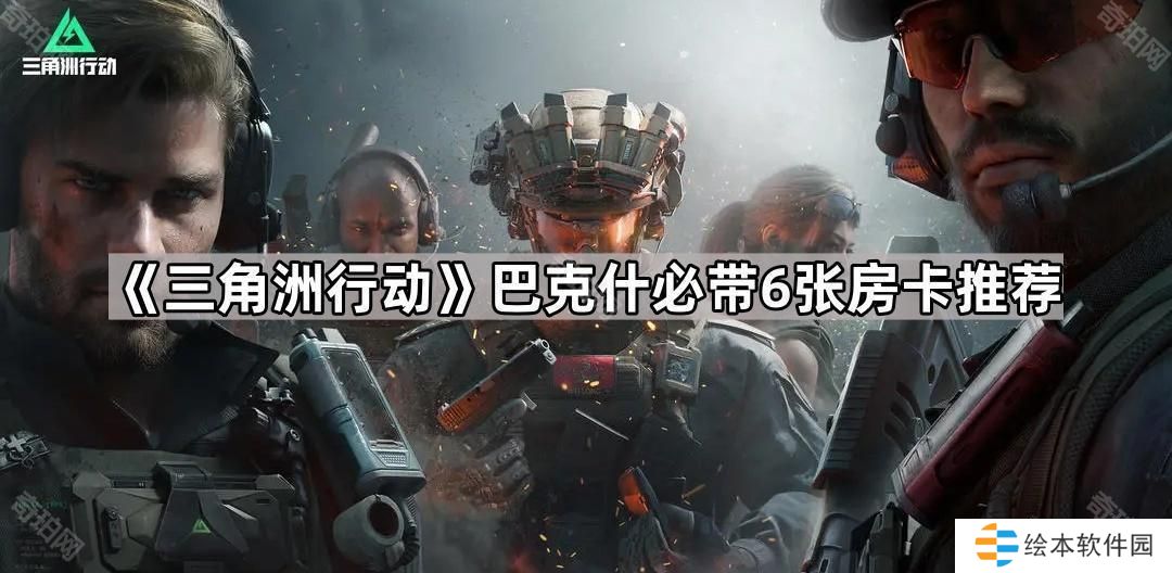 三角洲行动巴克什带什么房卡好-巴克什必带6张房卡推荐