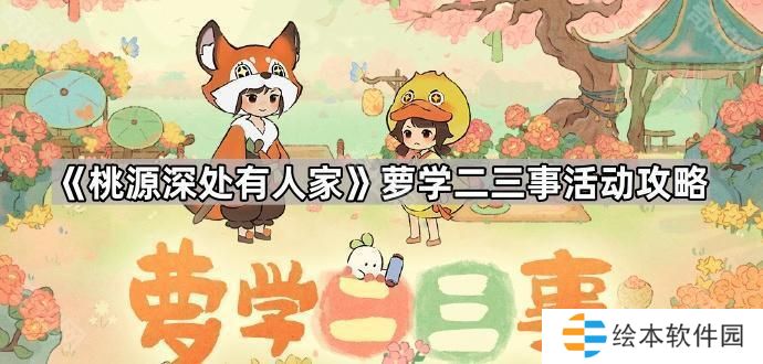 桃源深处有人家萝学二三事活动怎么玩-萝学二三事活动攻略
