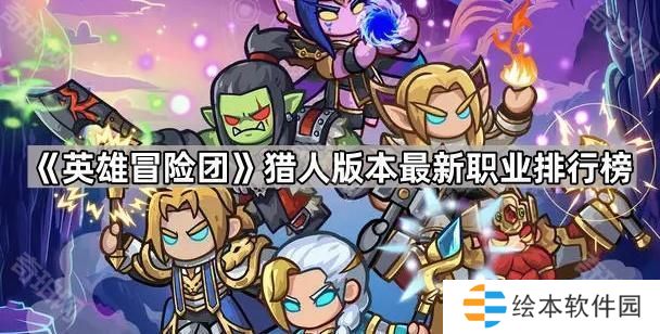 英雄冒险团猎人版本哪个职业最强-猎人版本最新职业排行榜