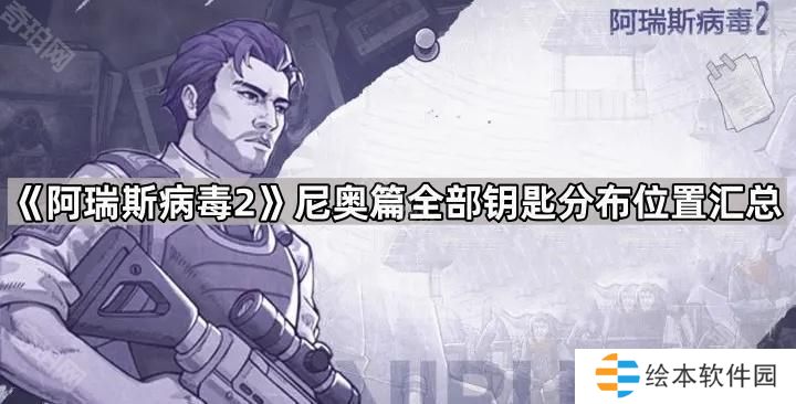 阿瑞斯病毒2尼奥篇所有钥匙在哪-尼奥篇全部钥匙分布位置汇总