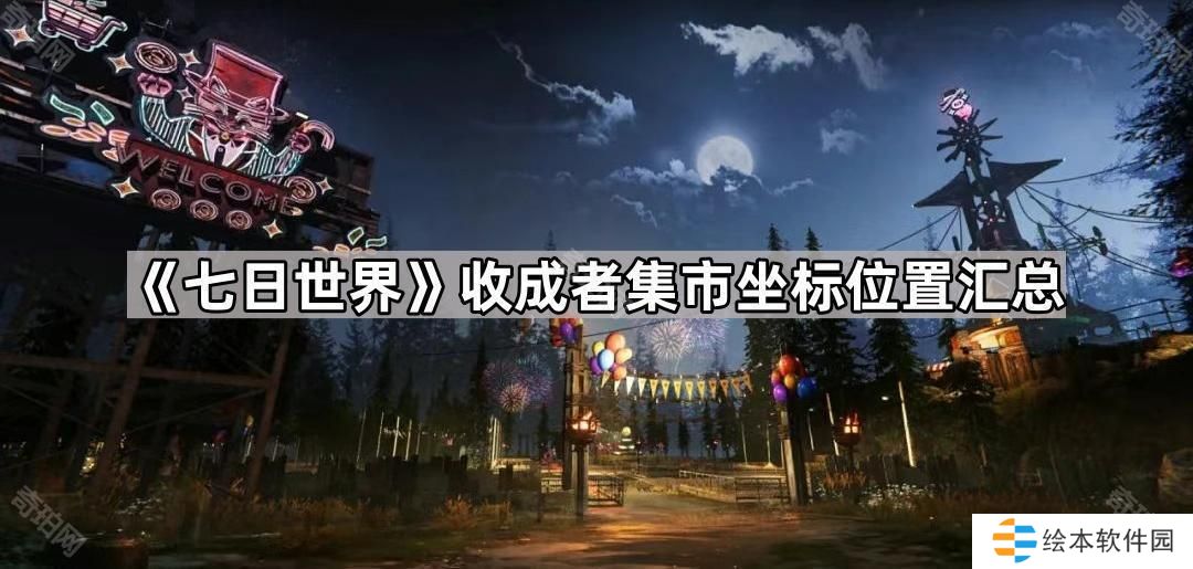 七日世界交易区在哪-收成者集市坐标位置汇总