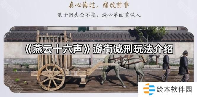 燕云十六声游街减刑怎么玩-游街减刑玩法介绍