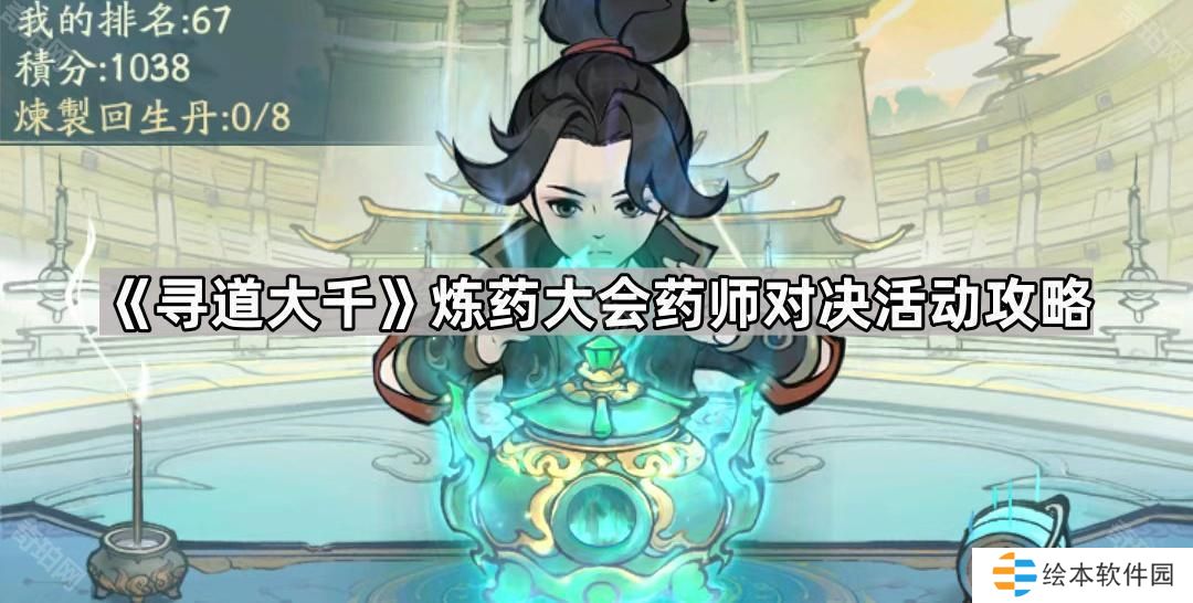 寻道大千药师对决活动怎么玩-炼药大会药师对决活动攻略