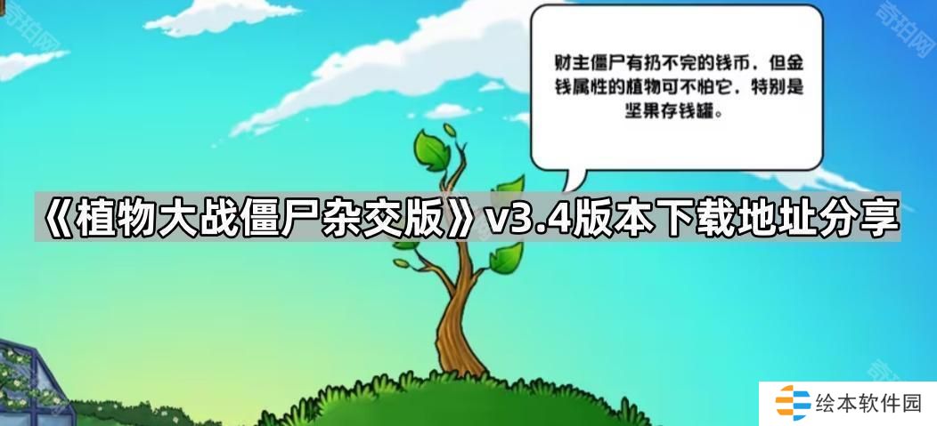 植物大战僵尸杂交版3.4版本在哪下载-pvz杂交版v3.4版本下载地址分享