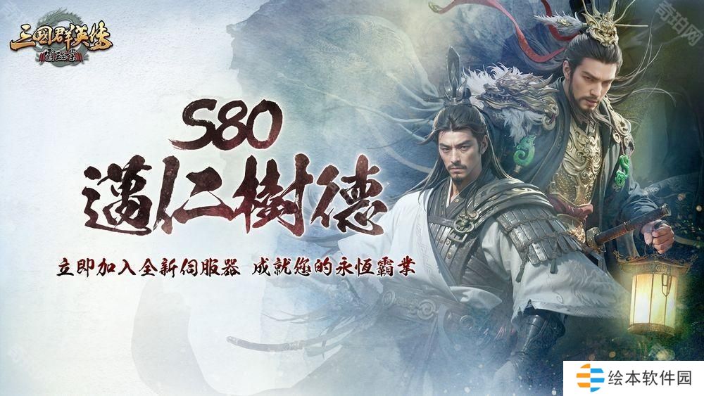 《三国群英传－霸王之业》x《战国 BASARA》联动再次开启