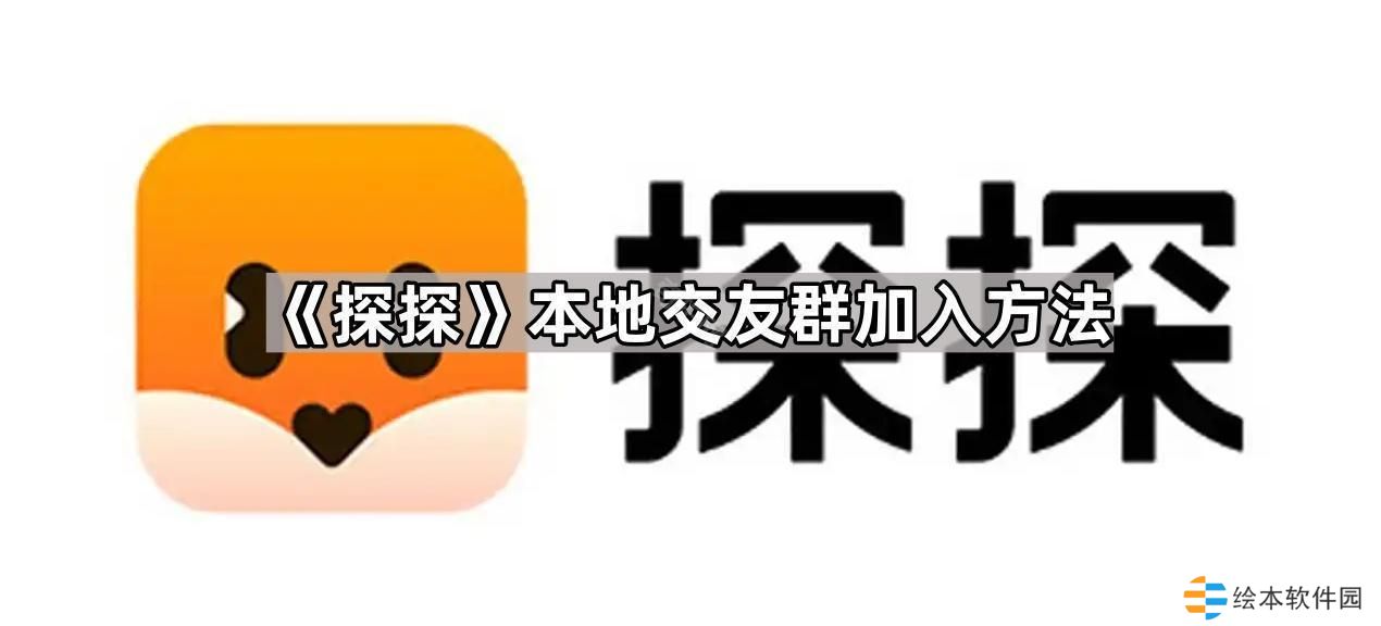 探探本地交友群怎么加入-本地交友群加入方法