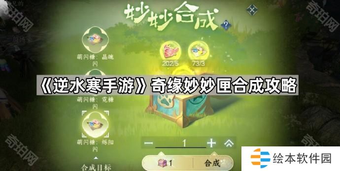 逆水寒手游奇缘妙妙匣合成公式是什么-奇缘妙妙匣合成攻略