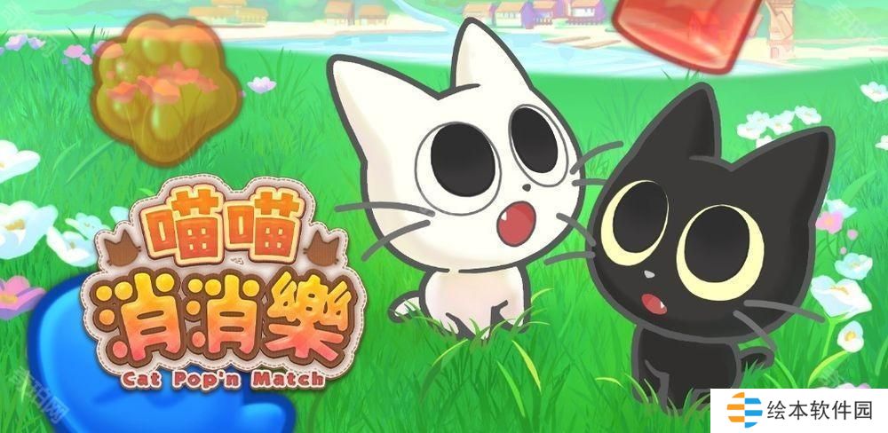 《喵喵消消乐》开放双平台预先注册 与黑喵喵「雅舒」和白喵喵「史诺」一起展开全新的旅程