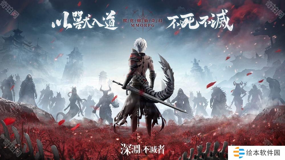 全新奇幻 MMO《深渊：不灭者》事前登录开启