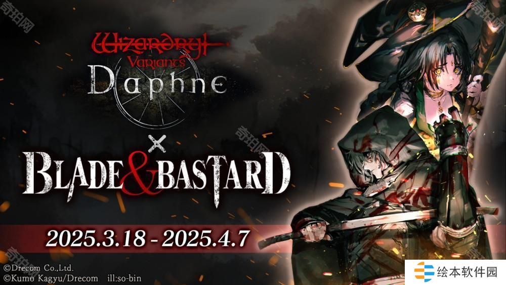 《巫术 Variants Daphne》×《BLADE BASTARD》联动活动开启 全新异界的冒险者登场