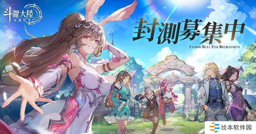 《斗罗大陆：逆转时空》封测招募现已展开 传承者招募大门开启