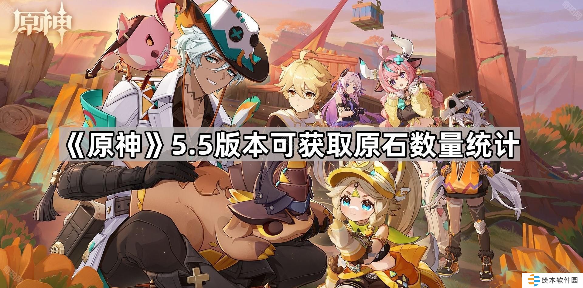 原神5.5能获得多少原石-5.5版本可获取原石数量统计