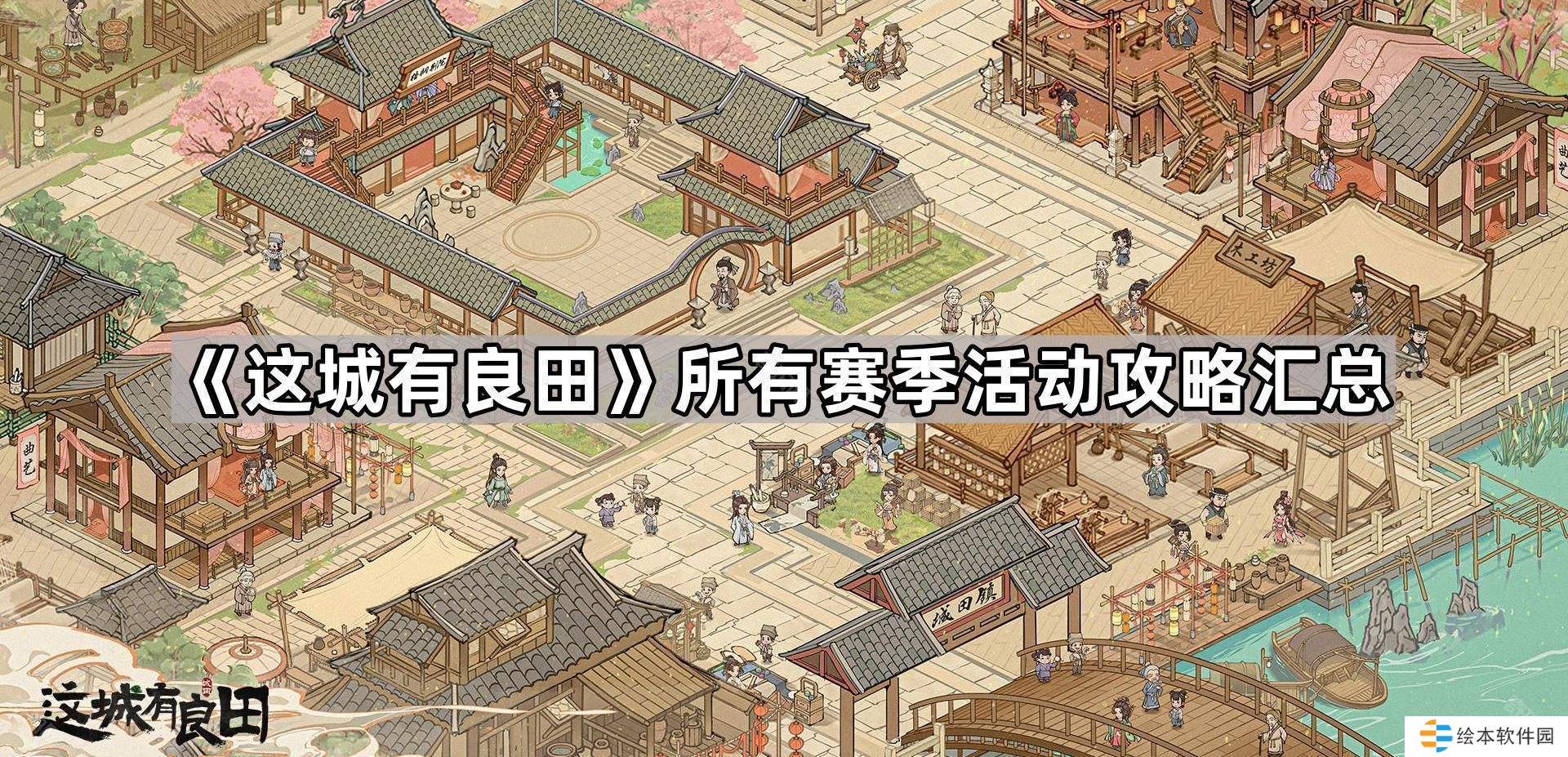 这城有良田全赛季活动攻略大全-所有赛季活动攻略汇总