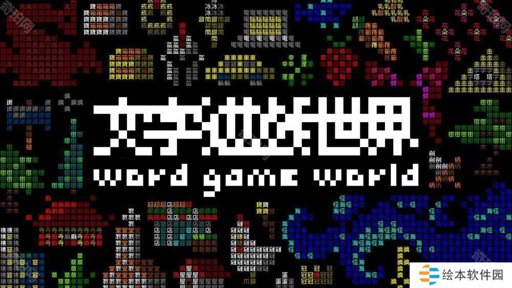 《文字游戏》系列最新作《文字游戏世界》首度曝光 将加入关卡编辑器