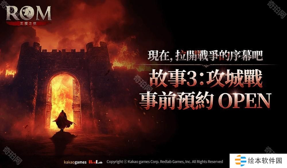 《ROM：王权之忆》「故事 3：攻城战」开放事前预约