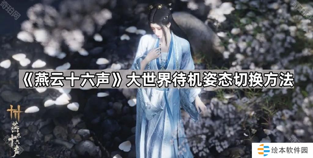 燕云十六声待机动作怎么改-大世界待机姿态切换方法