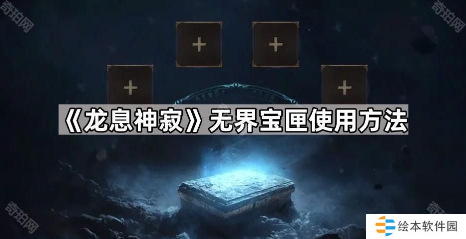 龙息神寂装备怎么保留到新赛季-无界宝匣使用方法