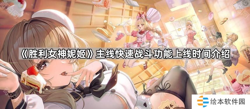 胜利女神妮姬主线快速战斗多久出-主线快速战斗功能上线时间介绍