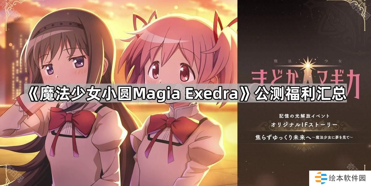 魔法少女小圆Magia Exedra公测福利有哪些-公测福利汇总