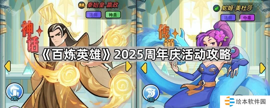 百炼英雄2025周年庆活动怎么玩-2025周年庆活动攻略