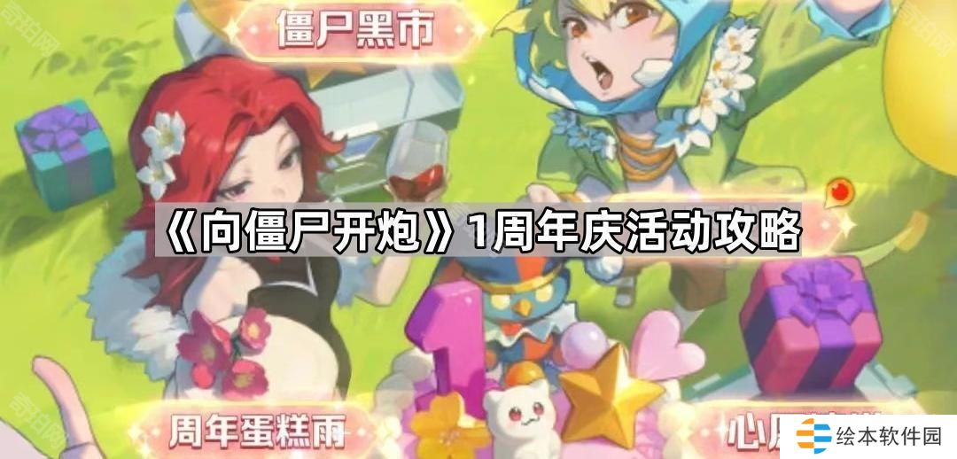 向僵尸开炮周年庆活动怎么玩-1周年庆活动攻略