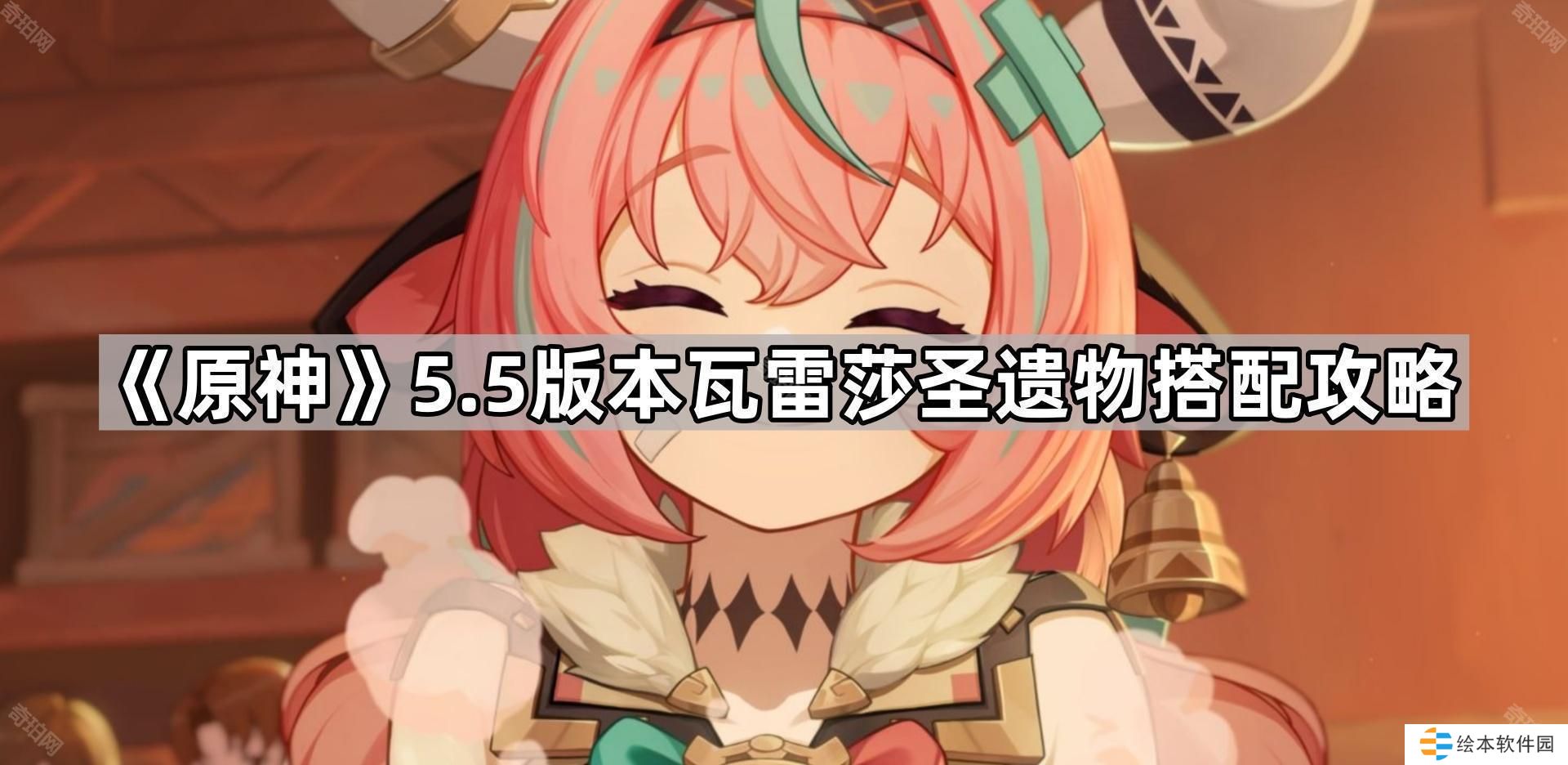 原神5.5瓦雷莎圣遗物用哪个好-5.5版本瓦雷莎圣遗物搭配攻略