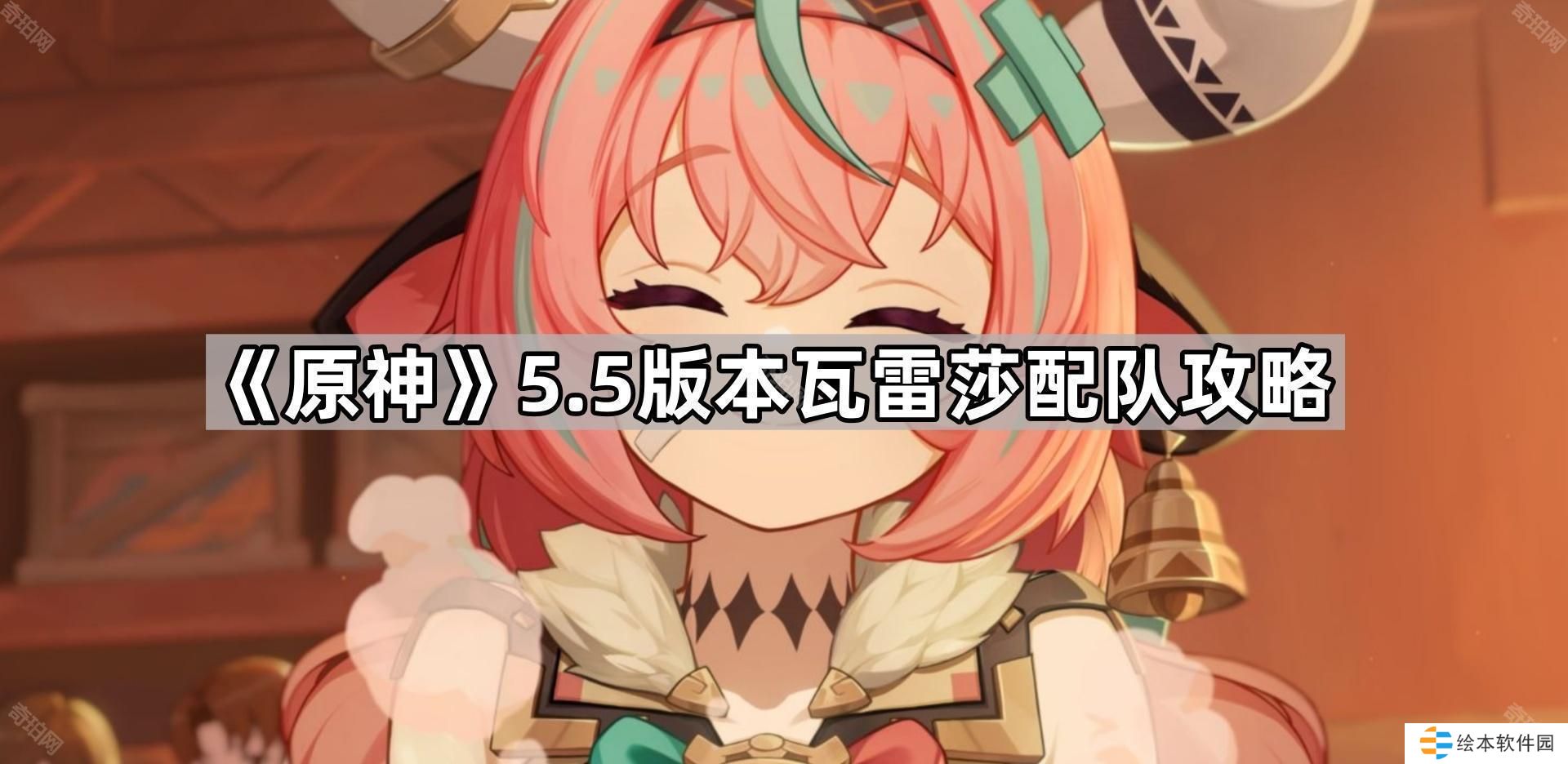 原神5.5瓦雷莎怎么配队-5.5版本瓦雷莎配队攻略