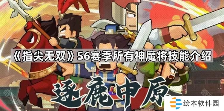 指尖无双S6神魔将有什么技能-S6赛季所有神魔将技能介绍