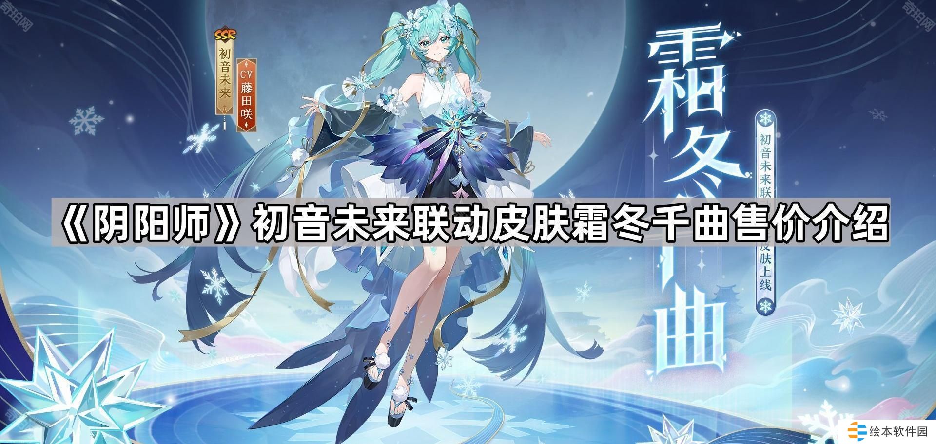 阴阳师初音未来联动皮肤霜冬千曲怎么样-初音未来联动皮肤霜冬千曲售价介绍