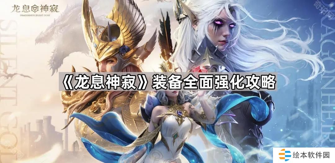 龙息神寂装备属性怎么选择-装备全面强化攻略