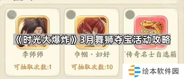 时光大爆炸3月舞狮夺宝活动怎么玩-3月舞狮夺宝活动攻略