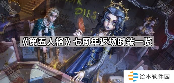 第五人格七周年返场时装有哪些-七周年返场时装一览