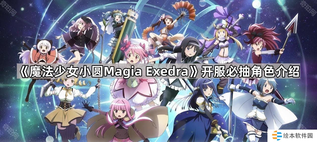 魔法少女小圆MagiaExedra开服必抽哪些角色-开服必抽角色介绍