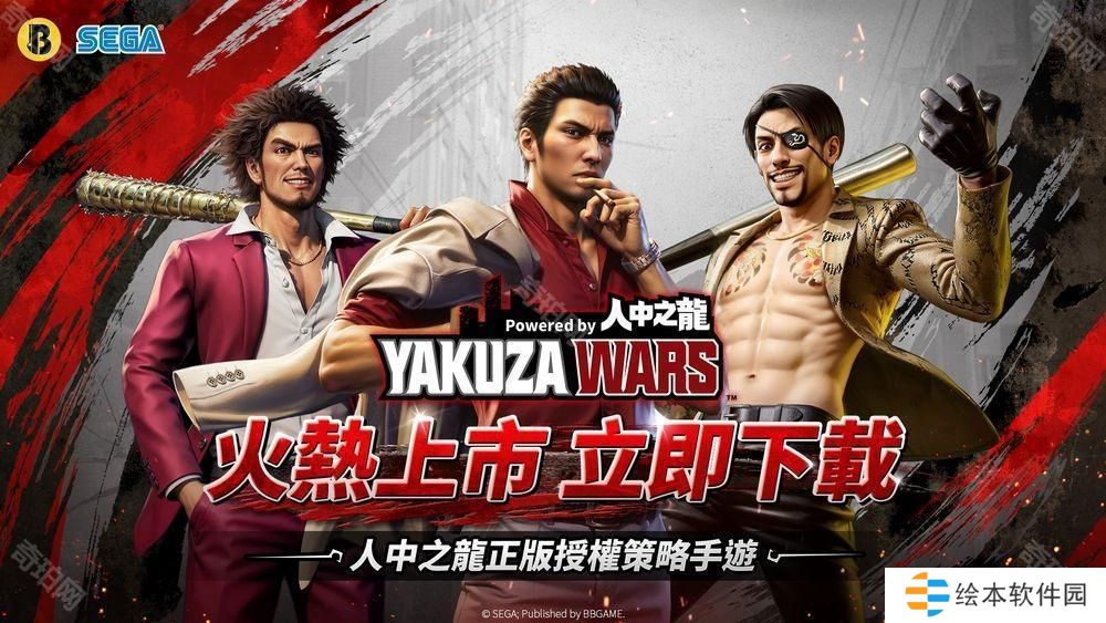 如龙正版授权策略游戏《极道斗争 人中之龙》上线 来自世界各地的强者齐聚一堂