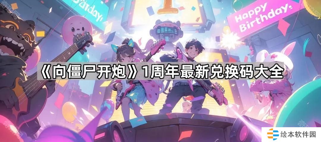 向僵尸开炮1周年兑换码有哪些-1周年最新兑换码大全